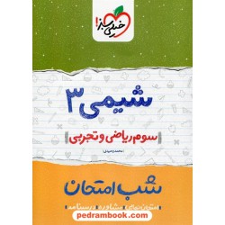 شیمی 3 سوم ریاضی و تجربی شب امتحان / محمد وحیدی / خیلی سبز