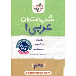 عربی 1 دهم ریاضی و تجربی / شب امتحان / خیلی سبز