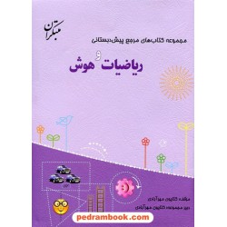 ریاضیات و هوش (مجموعه کتاب های مرجع پیش دبستانی) همراه با کتاب راهنما / مبتکران