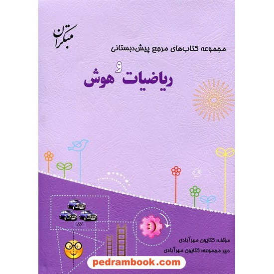 خرید کتاب ریاضیات و هوش (مجموعه کتاب های مرجع پیش دبستانی) همراه با کتاب راهنما / مبتکران کد کتاب در سایت کتاب‌فروشی کتابسرای پدرام: 24718