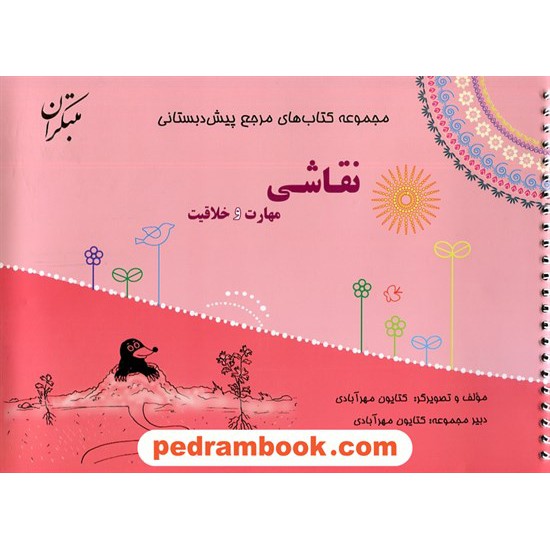 خرید کتاب نقاشی و خلاقیت (مجموعه کتاب های مرجع پیش دبستانی) / مبتکران کد کتاب در سایت کتاب‌فروشی کتابسرای پدرام: 24719