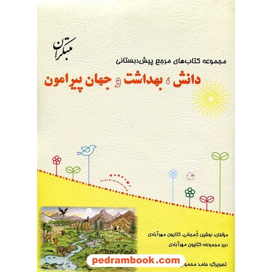 خرید کتاب دانش، بهداشت و جهان پیرامون (مجموعه کتاب های مرجع پیش دبستانی) همراه با کتاب راهنما / مبتکران کد کتاب در سایت کتاب‌فروشی کتابسرای پدرام: 24722