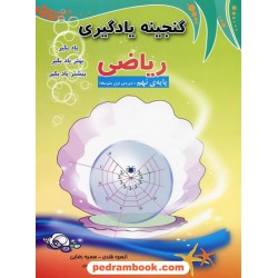 ریاضی نهم / گنجینه یادگیری / مبتکران