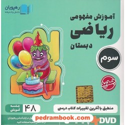 DVD آموزش مفهومی ریاضی سوم ابتدایی (مجموعه فیلم های آموزش مفهومی) / انتشارات رهپویان دانش و اندیشه