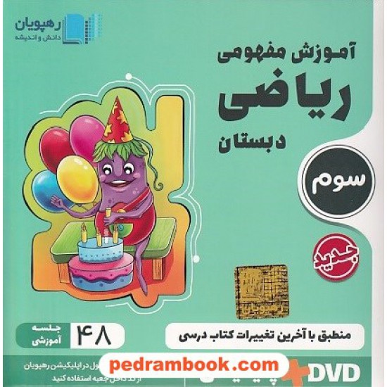 خرید کتاب DVD آموزش مفهومی ریاضی سوم ابتدایی (مجموعه فیلم های آموزش مفهومی) / انتشارات رهپویان دانش و اندیشه کد کتاب در سایت کتاب‌فروشی کتابسرای پدرام: 24725