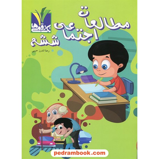 خرید کتاب مطالعات اجتماعی ششم ابتدایی / رعنا اندرز حبیبی / مزینانی کد کتاب در سایت کتاب‌فروشی کتابسرای پدرام: 24726