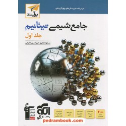 شیمی جامع تیتانیم جلد1: درس‌نامه، پرسش‌های چهار گزینه‌ای / دهم و یازدهم و دوازدهم / نشر الگو