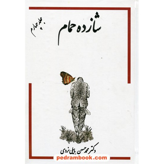 خرید کتاب شازده حمام جلد چهارم / دکتر محمد حسین پاپلی یزدی / نشر پاپلی کد کتاب در سایت کتاب‌فروشی کتابسرای پدرام: 24731