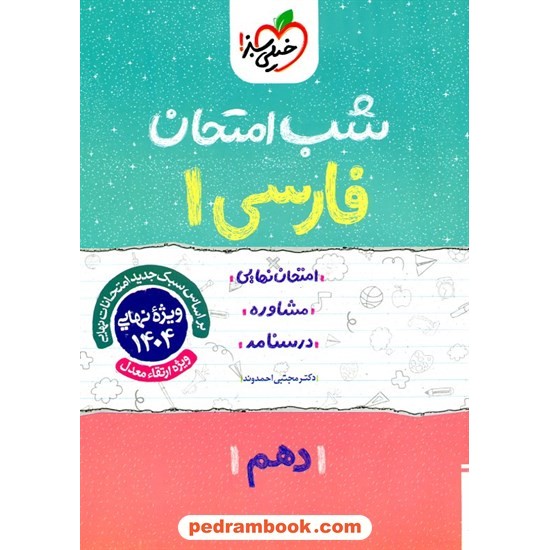 خرید کتاب فارسی 1 دهم مشترک همه ی رشته ها / شب امتحان / مجتبی احمدوند / خیلی سبز کد کتاب در سایت کتاب‌فروشی کتابسرای پدرام: 24734