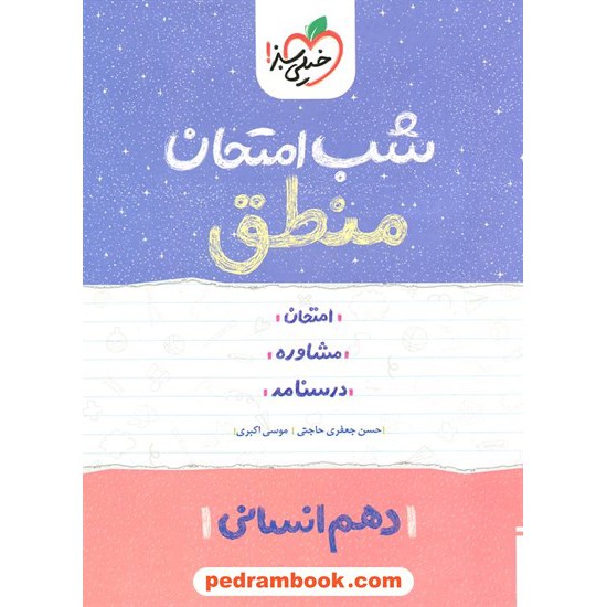 خرید کتاب منطق دهم علوم انسانی / شب امتحان / خیلی سبز کد کتاب در سایت کتاب‌فروشی کتابسرای پدرام: 24735