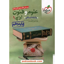 علوم و فنون ادبی 1 دهم علوم انسانی / پرسش های چهارگزینه ای / خیلی سبز