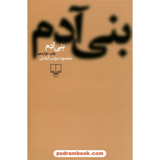 عکس کتاب بنیآدم / محمود دولت آبادی / چشمه خرید کتاب بنیآدم / محمود دولت آبادی / چشمه کد کالا در سایت کتابفروشی کتابسرای پدرام: 24738