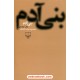 عکس کتاب بنیآدم / محمود دولت آبادی / چشمه خرید کتاب بنیآدم / محمود دولت آبادی / چشمه کد کالا در سایت کتابفروشی کتابسرای پدرام: 24738