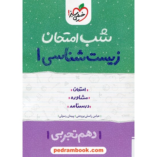 خرید کتاب زیست‌شناسی 1 دهم علوم تجربی / شب امتحان / خیلی سبز کد کتاب در سایت کتاب‌فروشی کتابسرای پدرام: 24740