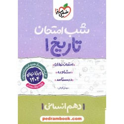 تاریخ 1 دهم علوم انسانی (ایران و جهان باستان) / شب امتحان / خیلی سبز