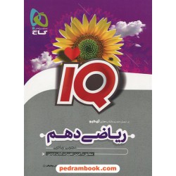 ریاضی 1 دهم ریاضی و تجربی / IQ / گاج