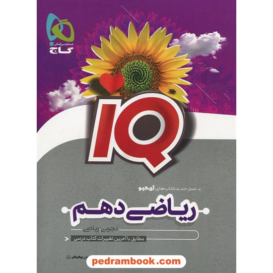 خرید کتاب ریاضی 1 دهم ریاضی و تجربی / IQ / علی بیطرفان / گاج کد کتاب در سایت کتاب‌فروشی کتابسرای پدرام: 24743