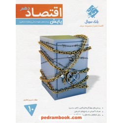 اقتصاد دهم علوم انسانی / پایش: بانک سوال از مجموعه مرشد / نسرین جعفری / مبتکران