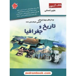تاریخ و جغرافیا علوم انسانی بانک آزمون / پرسش های چهارگزینه ای/ بهروز یحیی - لیلا سروش نیا / مبتکران