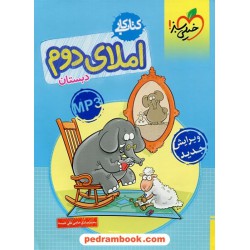 املای دوم ابتدایی / کتاب کار / خیلی سبز