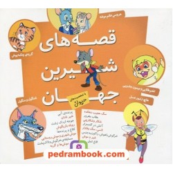 قصه‌های شیرین جهان با شخصیت‌های حیوان / (مجموعه داستان کوتاه) / قدیانی