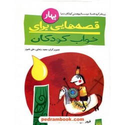 قصه‌هایی برای خواب کودکان (بهار) / نشر پیدایش
