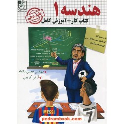هندسه 1 دهم ریاضی فیزیک / کتاب کار همراه با آموزش کامل / تخته سیاه