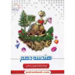 هندسه 1 دهم ریاضی فیزیک / ویژه استعداد های درخشان / علامه حلی