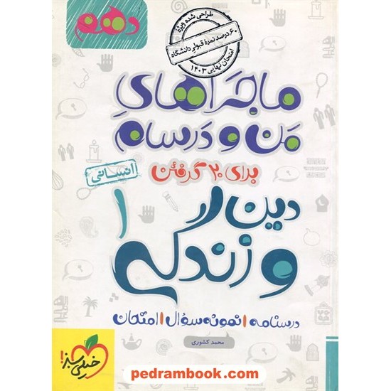 خرید کتاب دین و زندگی 1 دهم علوم انسانی / ماجراهای من و درسام برای 20 گرفتن / محمد کشوری / خیلی سبز کد کتاب در سایت کتاب‌فروشی کتابسرای پدرام: 24758