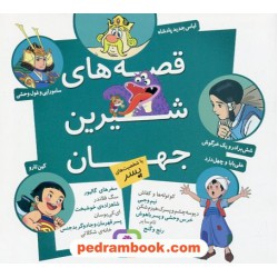 قصه‌های شیرین جهان با شخصیت‌های پسر / (مجموعه داستان کوتاه) / قدیانی