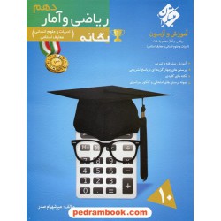 ریاضی و آمار 1 دهم علوم انسانی / یگانه: آموزش و آزمون از مجموعه رشادت / میرشهرام صدر / مبتکران