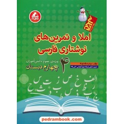 املا و تمرین های نوشتاری فارسی  چهارم ابتدایی آدم برفی / مرضیه پاک نهاد / واله