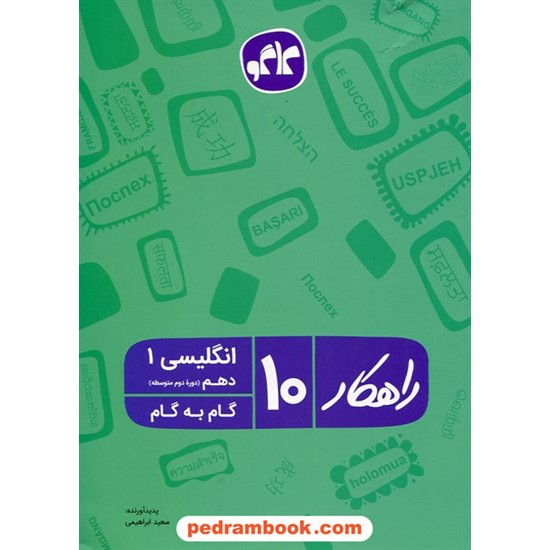 خرید کتاب زبان انگلیسی 1 دهم مشترک همه ی رشته ها / راهکار گام به گام / سعید ابراهیمی / انتشارات کاگو کد کتاب در سایت کتاب‌فروشی کتابسرای پدرام: 24764