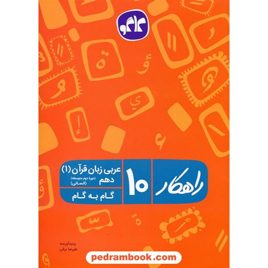 خرید کتاب عربی 1 دهم علوم انسانی / راهکار گام به گام / علیرضا براتی / انتشارات کاگو کد کتاب در سایت کتاب‌فروشی کتابسرای پدرام: 24765