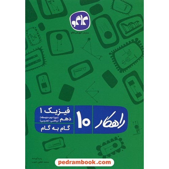 خرید کتاب فیزیک 1 دهم ریاضی و تجربی / راهکار گام به گام / محمد لطفی حبیب / انتشارات کاگو کد کتاب در سایت کتاب‌فروشی کتابسرای پدرام: 24768