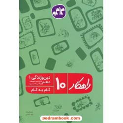 دین و زندگی 1 دهم ریاضی و تجربی / راهکار گام به گام / داود کاشانی / انتشارات کاگو