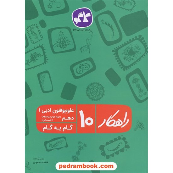 خرید کتاب علوم و فنون ادبی 1 دهم علوم انسانی / راهکار گام به گام / فاطمه محمودی / انتشارات کاگو کد کتاب در سایت کتاب‌فروشی کتابسرای پدرام: 24770