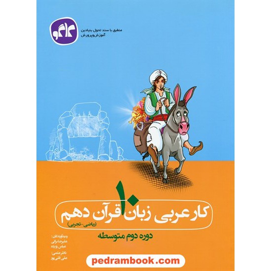 خرید کتاب عربی زبان قرآن 1 دهم ریاضی و تجربی / کتاب کار / کاگو کد کتاب در سایت کتاب‌فروشی کتابسرای پدرام: 24773