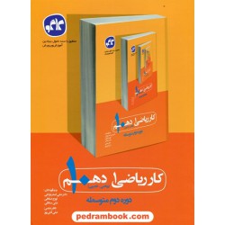 ریاضی 1 دهم ریاضی و تجربی / کتاب کار / کاگو