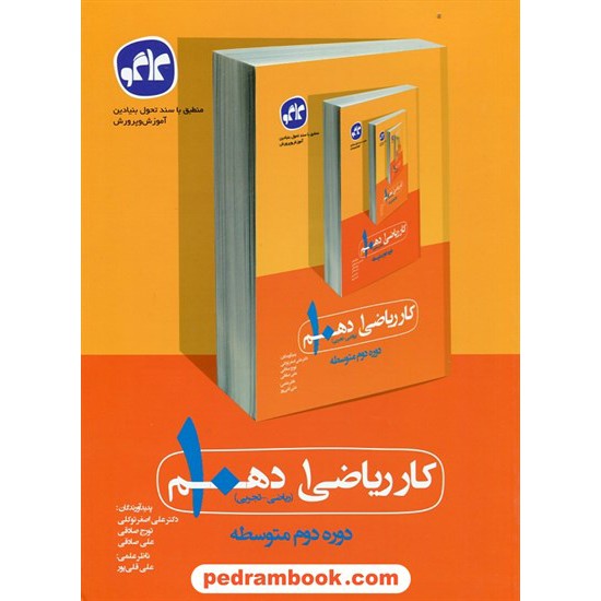 خرید کتاب ریاضی 1 دهم ریاضی و تجربی / کتاب کار / کاگو کد کتاب در سایت کتاب‌فروشی کتابسرای پدرام: 24774