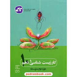 زیست‌شناسی 1 دهم علوم تجربی / کتاب کار / کاگو