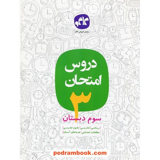 خرید کتاب دروس امتحان سوم ابتدایی / انتشارات کاگو کد کتاب در سایت کتاب‌فروشی کتابسرای پدرام: 24778