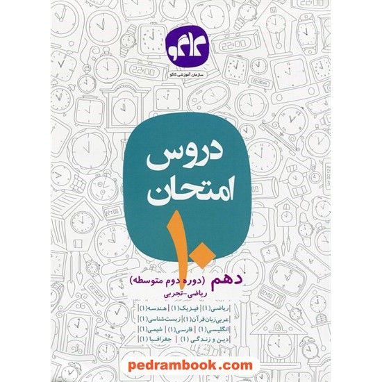 خرید کتاب دروس امتحان دهم ریاضی و تجربی / کاگو کد کتاب در سایت کتاب‌فروشی کتابسرای پدرام: 24779