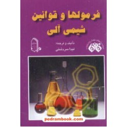 فرمولها و قوانین شیمی آلی جیبی مبتکران