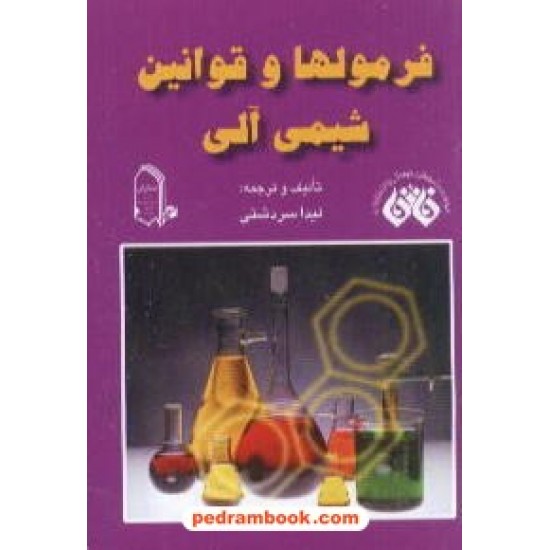 خرید کتاب فرمولها و قوانین شیمی آلی جیبی مبتکران کد کتاب در سایت کتاب‌فروشی کتابسرای پدرام: 2478