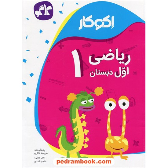 خرید کتاب ریاضی اول ابتدایی اکو کار / کاگو کد کتاب در سایت کتاب‌فروشی کتابسرای پدرام: 24780