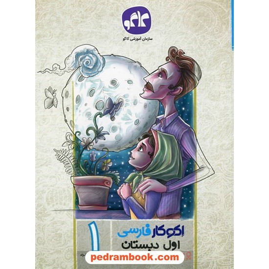 خرید کتاب فارسی اول ابتدایی اکو کار / کاگو کد کتاب در سایت کتاب‌فروشی کتابسرای پدرام: 24781