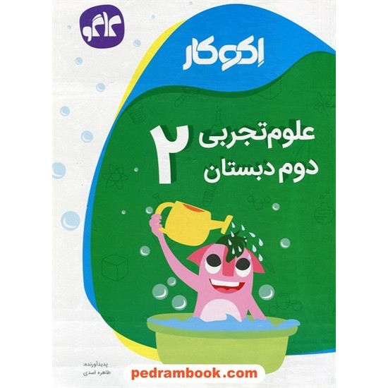 خرید کتاب علوم دوم ابتدایی اکو کار / کاگو کد کتاب در سایت کتاب‌فروشی کتابسرای پدرام: 24783