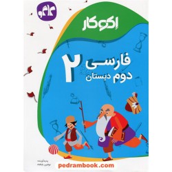 فارسی دوم ابتدایی اکو کار / کاگو
