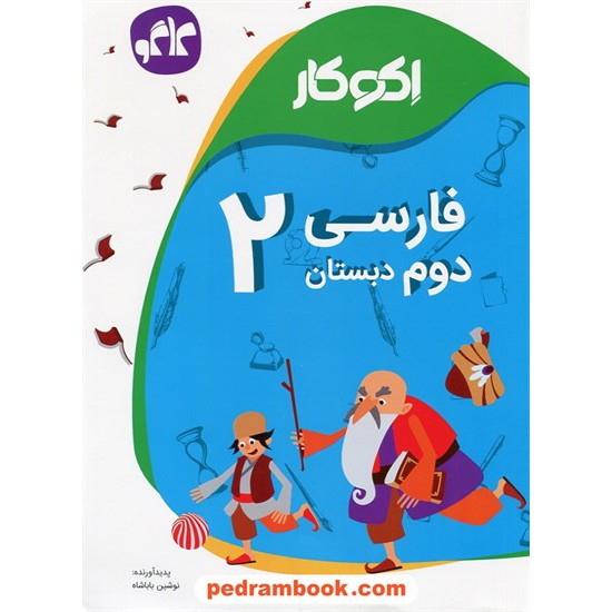 خرید کتاب فارسی دوم ابتدایی اکو کار / کاگو کد کتاب در سایت کتاب‌فروشی کتابسرای پدرام: 24784